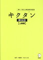 ハングル能力検定試験の出題基準準拠！だから、試験対策にぴったり！「耳」と「目」をフル活用して覚える！だから、「聞く単（キクタン）」！しっかり身につく。１日１６語、１０週間のカリキュラム学習！だから、ムリなくマスターできる！漢字語も固有語も、耳から親しめる！だから、覚えにくい副詞や四字熟語、慣用句も楽々覚えられる！