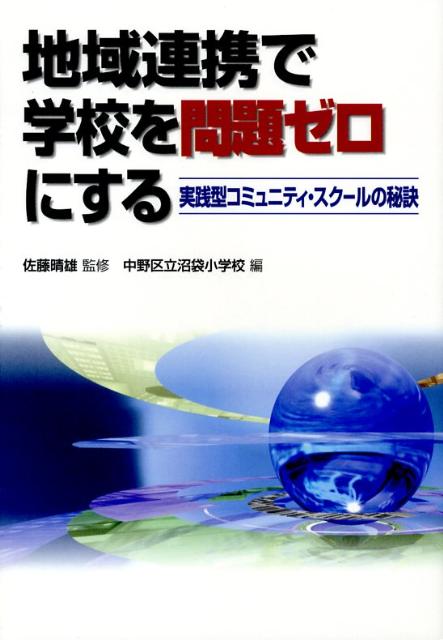地域連携で学校を問題ゼロにする