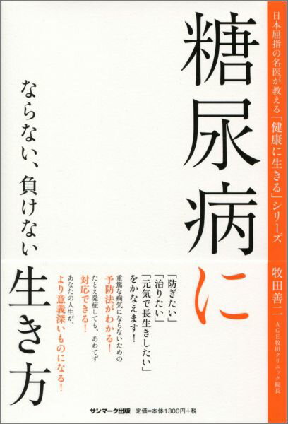 糖尿病にならない、負けない生き方