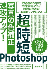 超時短Photoshop「写真の色補正」速攻アップ！