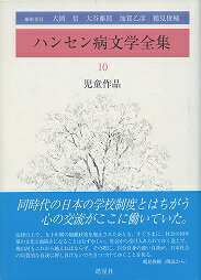 ハンセン病文学全集　10　児童作品 