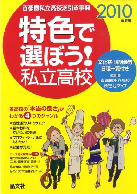 特色で選ぼう！私立高校（2010年度用）