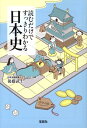 読むだけですっきりわかる日本史 [ 後藤武士 ]