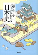 読むだけですっきりわかる日本史