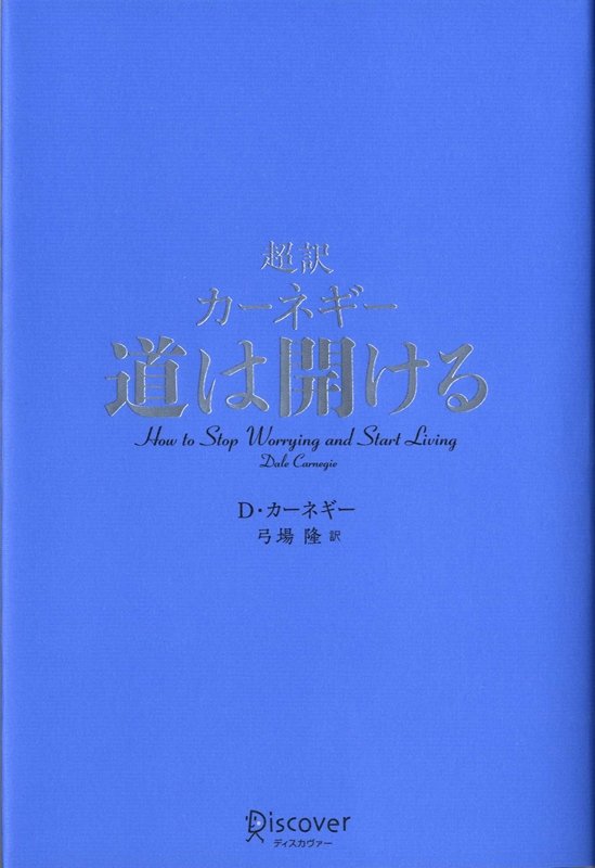 超訳 カーネギー 道は開ける (ディスカヴァークラシックシリーズ)