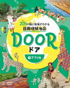 DOOR -ドアー 208の国と地域がわかる国際理解地図ー 3アフリカ 