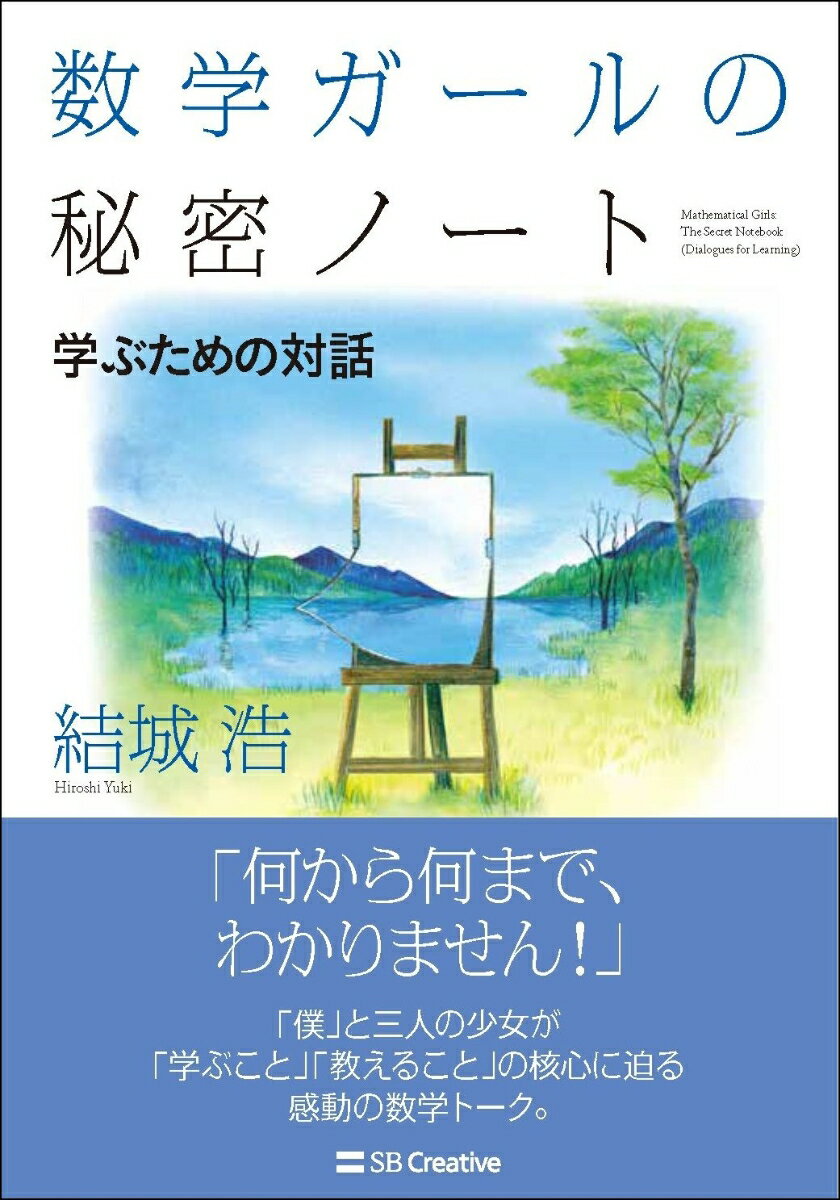 楽天楽天ブックス数学ガールの秘密ノート／学ぶための対話 [ 結城 浩 ]