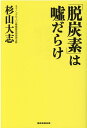 「脱炭素」は嘘だらけ [ 杉山大志 ]