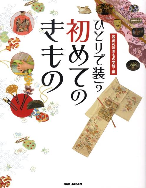 ひとりで装う初めてのきもの [ 装道礼法・きもの学院 ]