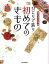 ひとりで装う初めてのきもの [ 装道礼法・きもの学院 ]