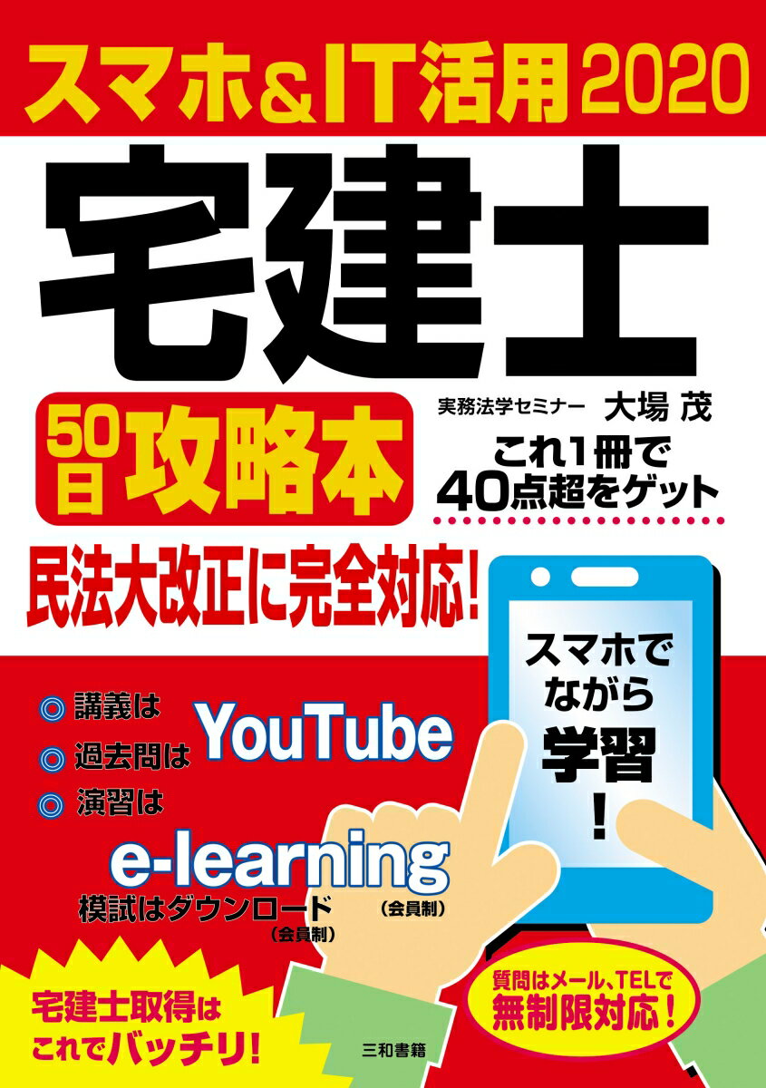 2020 スマホ＆IT活用 宅建士50日攻略本