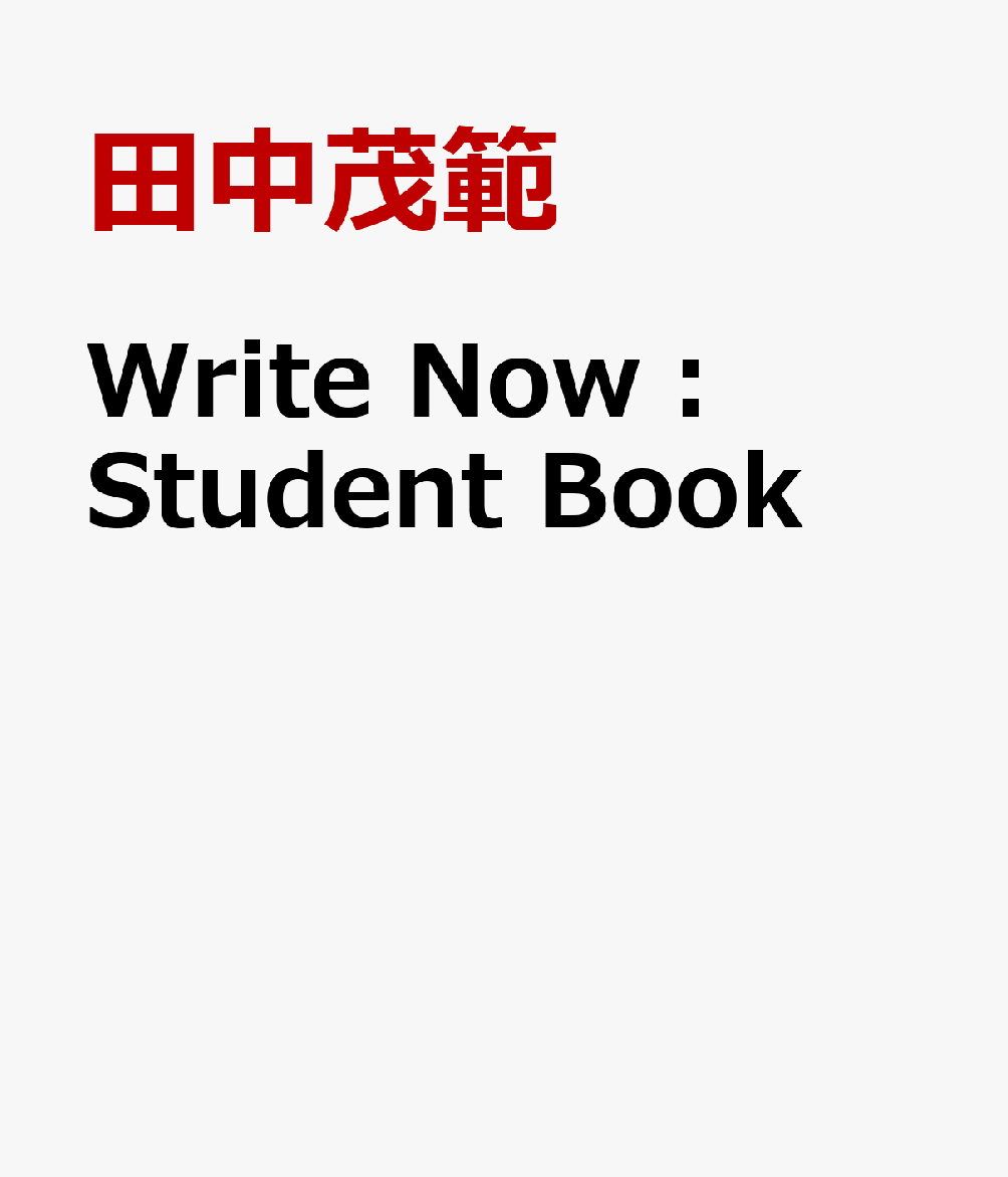 田中茂範/佐藤良明『Write　Now：Student　Book』表紙