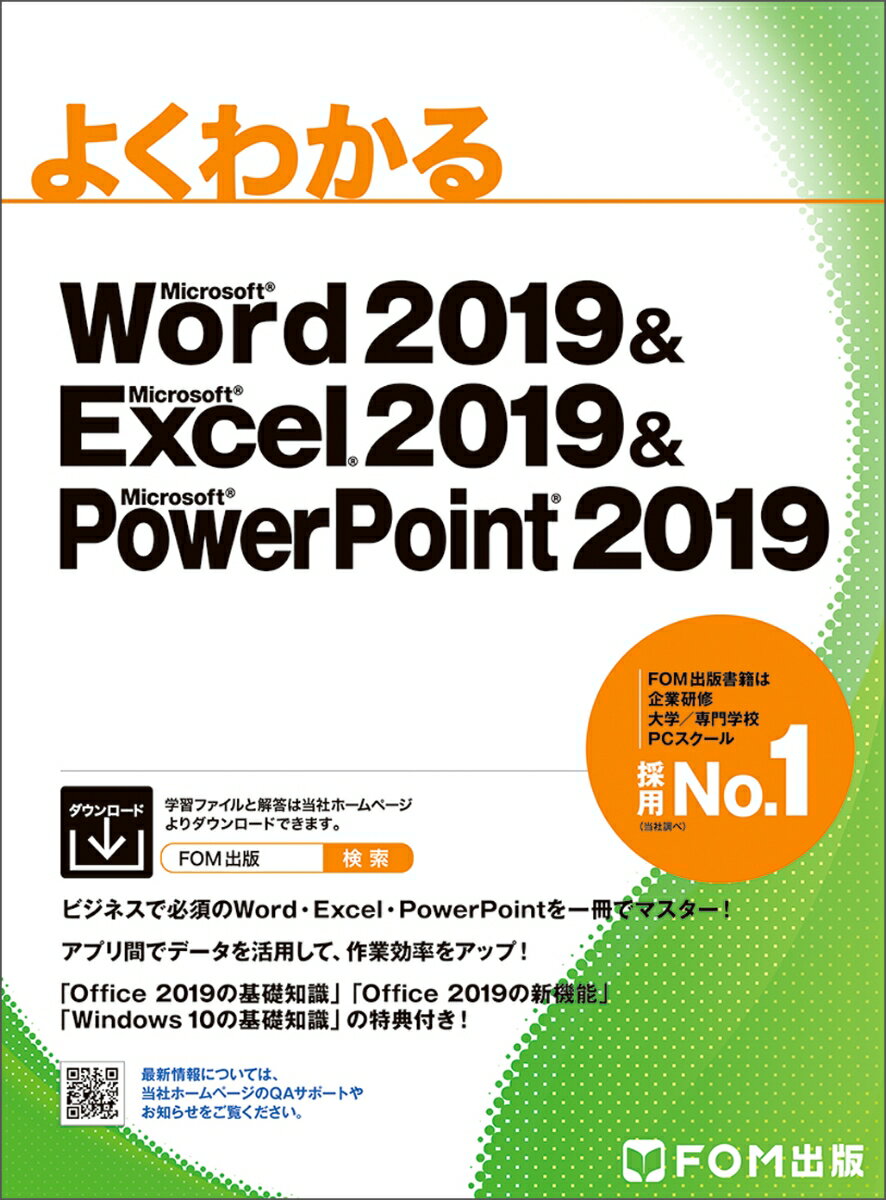 Word 2019 Excel 2019 PowerPoint 2019 （よくわかる） 富士通エフ オー エム株式会社 （FOM出版）