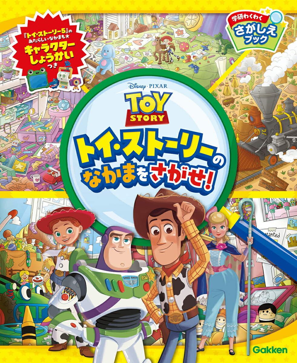 トイ・ストーリーのなかまをさがせ！