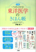 図解いちばんわかる！東洋医学のきほん帳