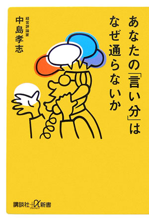 あなたの「言い分」はなぜ通らないか