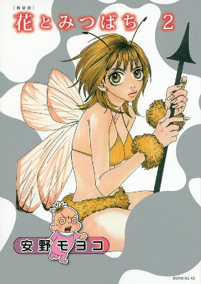 花とみつばち（2）新装版