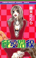 純愛路線 1巻 表紙