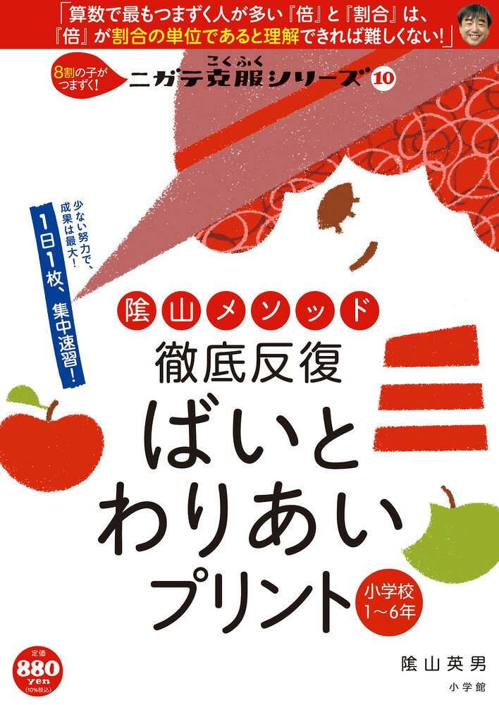 徹底反復 ばいとわりあいプリント 小学校1～6年 （陰山英男の徹底反復シリーズ） [ 陰山 英男 ]