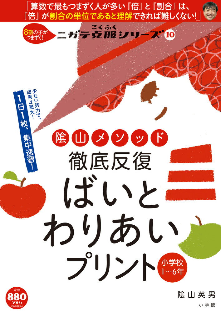 徹底反復 ばいとわりあいプリント 小学校1～6年 （陰山英男の徹底反復シリーズ） [ 陰山 英男 ]