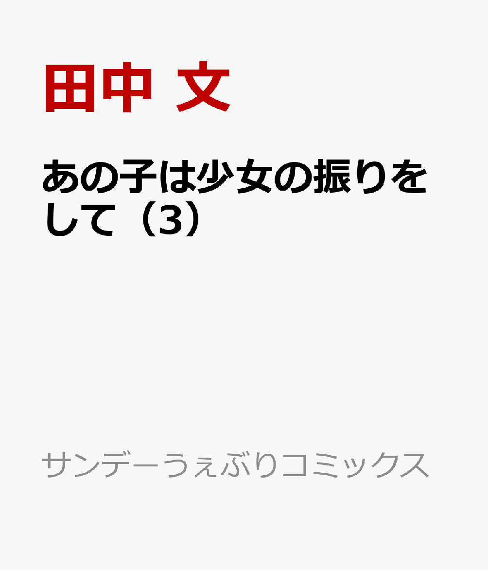 あの子は少女の振りをして（3）