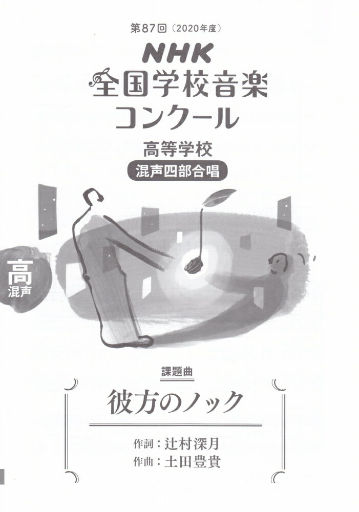 第87回（2020年度）NHK全国学校音楽コンクール課題曲　高等学校　混声四部合唱　彼方のノック