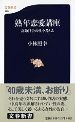 高齢社会の性を考える 熟年恋愛講座