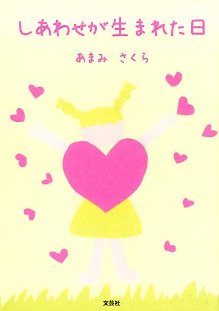 しあわせが生まれた日