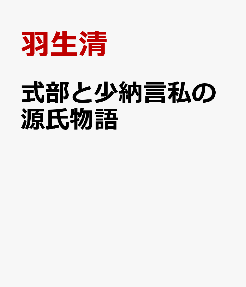 式部と少納言 私の源氏物語