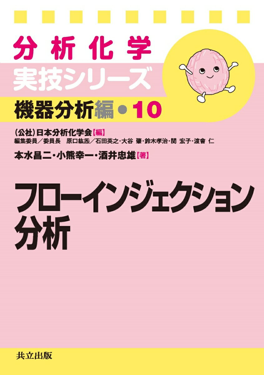 フローインジェクション分析