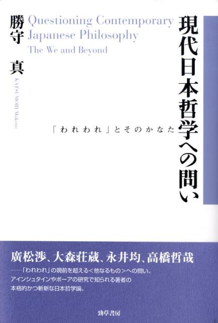 現代日本哲学への問い