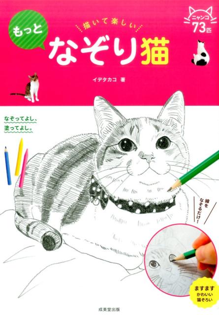 描いて楽しいもっとなぞり猫