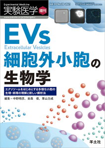 EVs　細胞外小胞の生物学 （実験医学増刊） [ 中野　明彦 ]