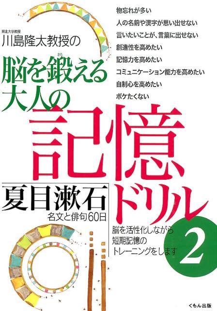 川島隆太教授の脳を鍛える大人の記憶ドリル（2）