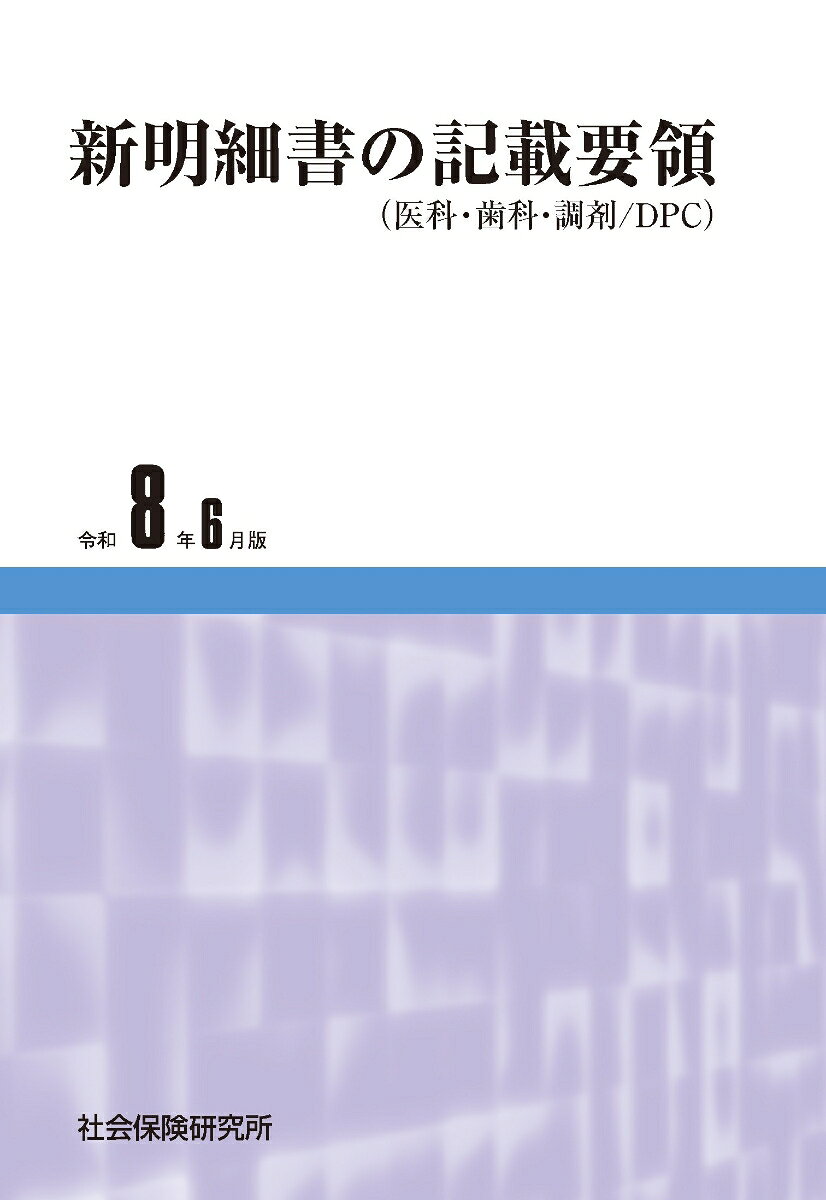 『レセプトの書き方のすべてを網羅した一冊』


◆診療報酬請求書・明細書(レセプト)の記載要領全文と請求書やレセプト、診療録(カルテ)、処方箋の様式例を収載。医療事務担当者をはじめとする医療関係者の方のみならず、レセプト提出に必要なシステム構築に携わる方に、必要な情報を2色のメリハリあるデザインでお届けします。詳細な目次を掲載しているため、検索も容易です。

◆記載要領では、本文中の「「摘要」欄」を強調表示することで、「摘要」欄への記載が求められている部分も見落とすことなく確認できるようにしています。

◆「薬剤使用に関する明細書のその他の記載について」は、通知で示されている医薬品の留意事項のうち、レセプト摘要欄への記載が求められているものを50音順に掲載。掲載している医薬品の一覧も収載し、医薬品名からの検索が容易です。
1　請求書・明細書等の記載要領（医科・歯科・調剤）

2　DPCの記載要領

3　診療報酬明細書添付資料

4　オンライン資格確認関連

5　参考資料