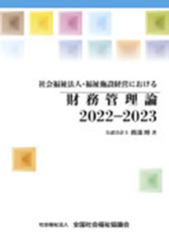 社会福祉法人・福祉施設経営における財務管理論（2022-2023）