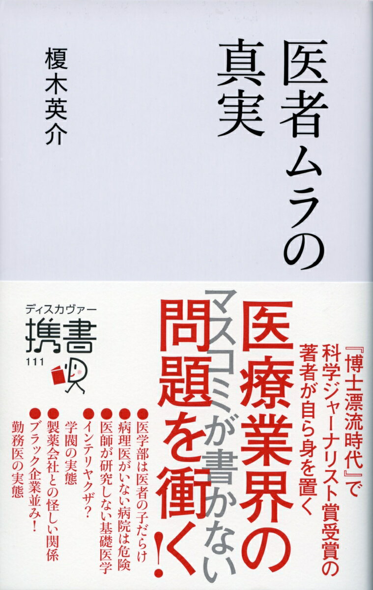 医者ムラの真実 （ディスカヴァー携書） [ 榎木英介 ]