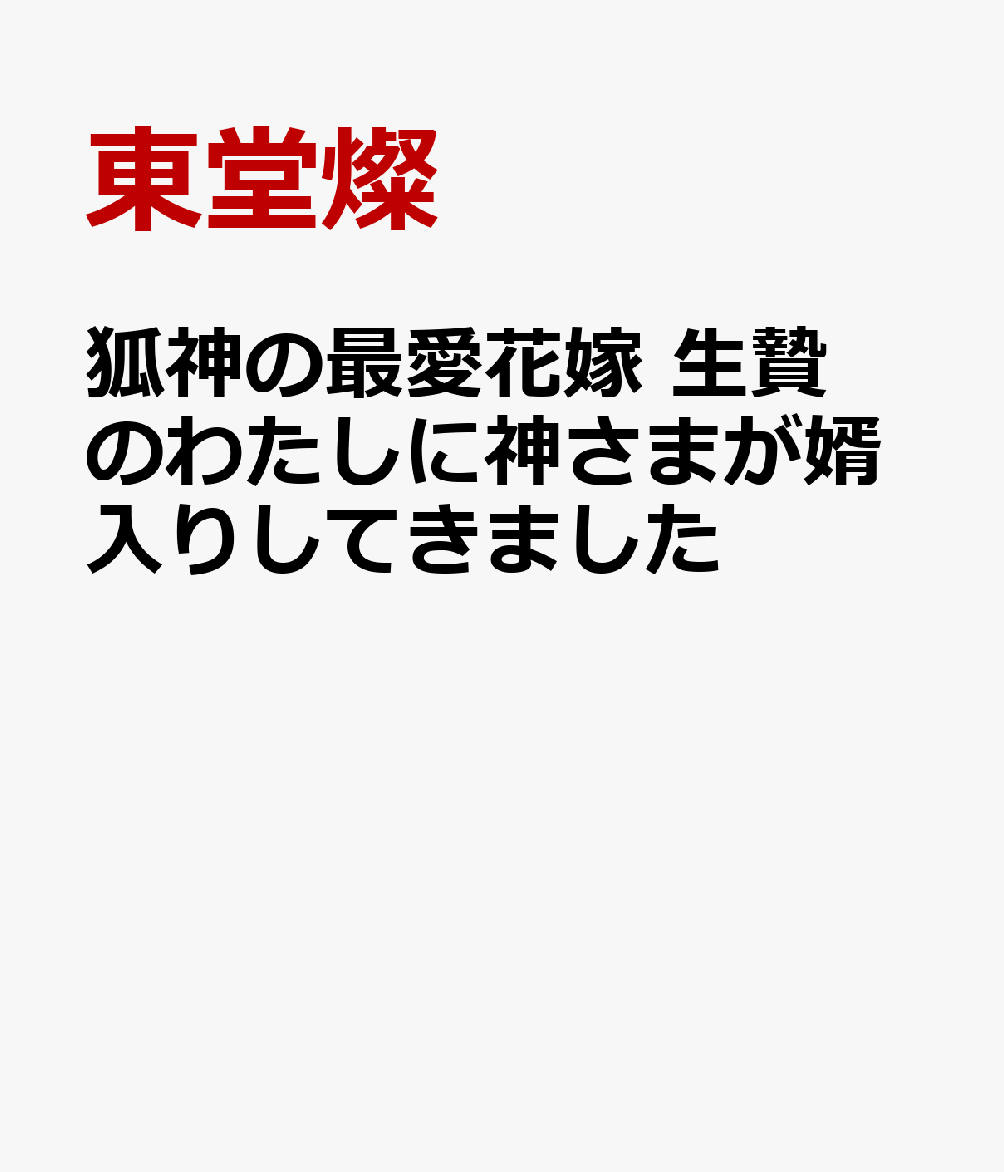 狐神の最愛花嫁　生贄のわたしに神さまが婿入りしてきました