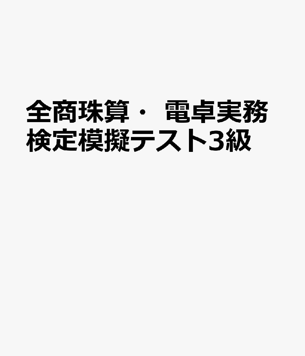 全商珠算・電卓実務検定模擬テスト3級