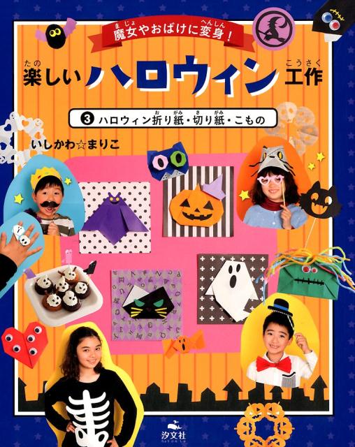 楽しいハロウィン工作（3） 魔女やおばけに変身！ ハロウィン折り紙・切り紙・こもの [ 石川眞理子 ]