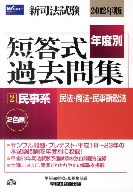 新司法試験年度別短答式過去問集（2012年版　2）