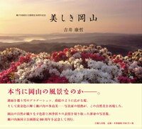 美しき岡山 [ 吉井康哲 ]