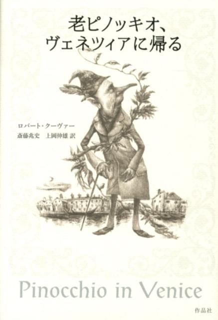 老ピノッキオ、ヴェネツィアに帰る