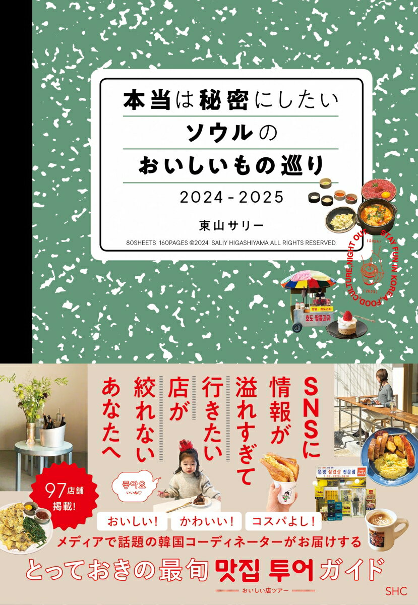 本当は秘密にしたいソウルのおいしいもの巡り 2024-2025 