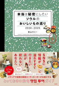 本当は秘密にしたいソウルのおいしいもの巡り 2024-2025 [ 東山 サリー ]