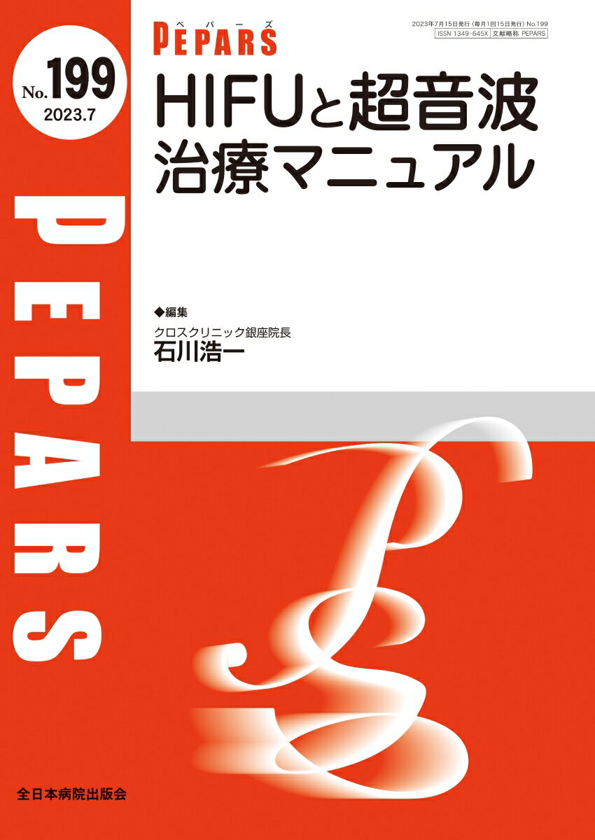 HIFUと超音波治療マニュアル（2023年7月号No.199）