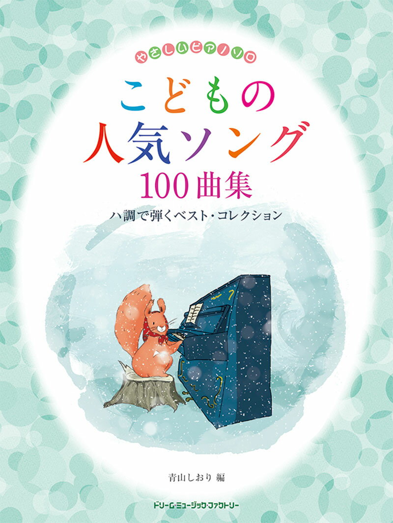 やさしいピアノ・ソロ こどもの人気ソング100曲集 ハ調で弾くベスト・コレクション