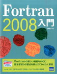 Fortran　2008入門 [ 日向俊二 ]