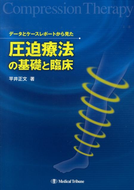 データとケースレポートから見た圧迫療法の基礎と臨床