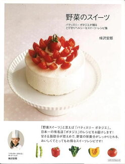 【バーゲン本】野菜のスイーツの表紙